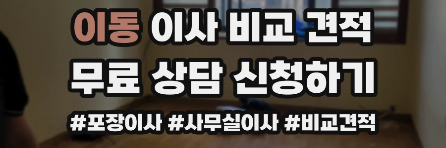 이동 이사 비교 견적