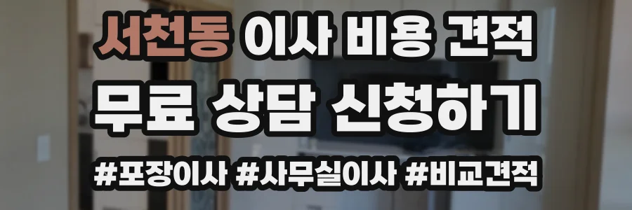 서천동 이사 비용 견적