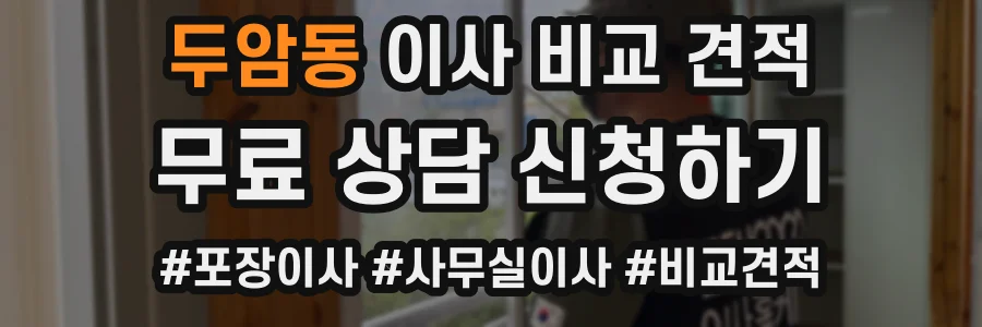두암동 이사 비교 견적