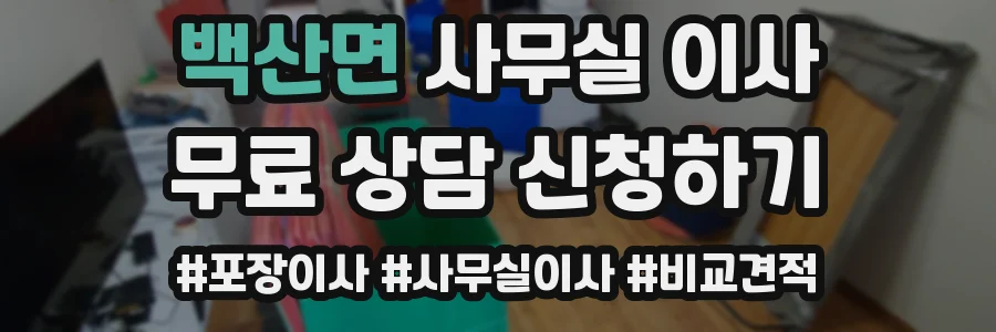 백산면 사무실 이사