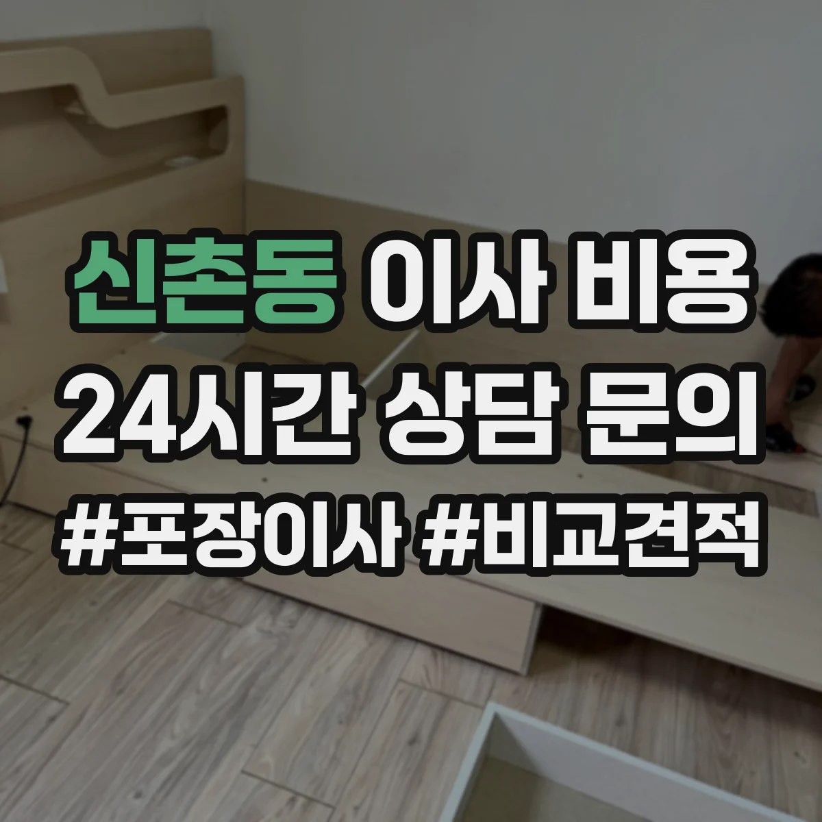 신촌동 이사 비용