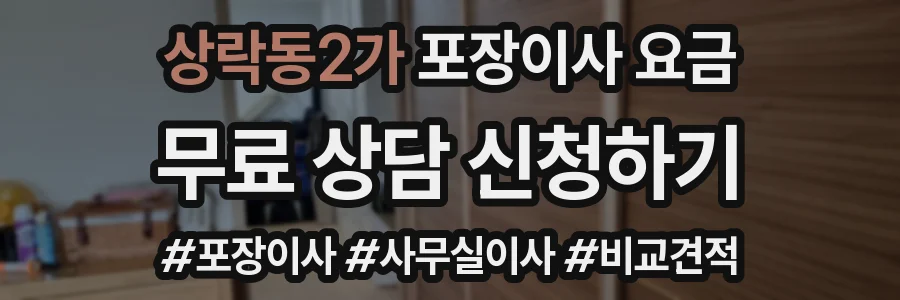 상락동2가 포장이사 요금