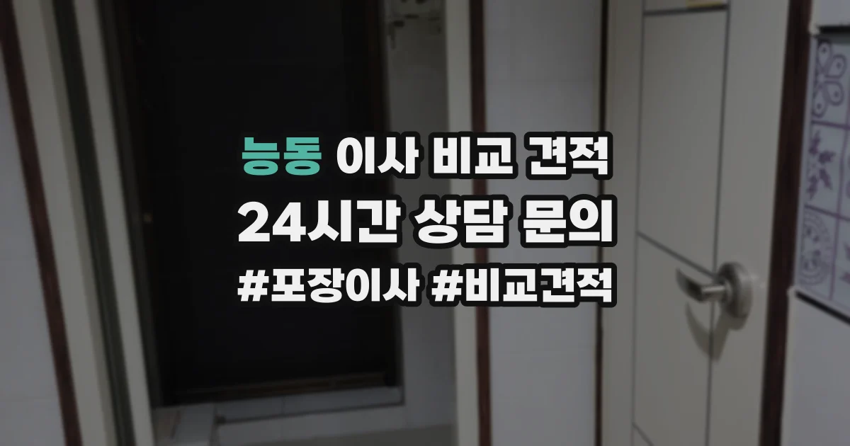 능동 이사 비교 견적