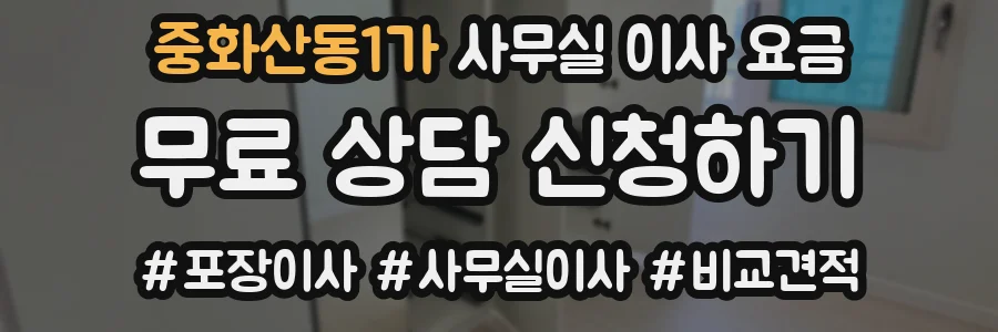 중화산동1가 사무실 이사 요금