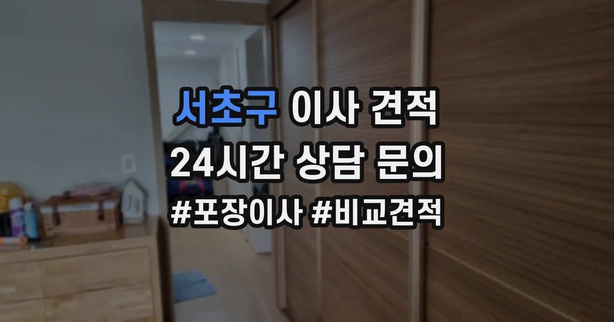 서초구 이사 견적