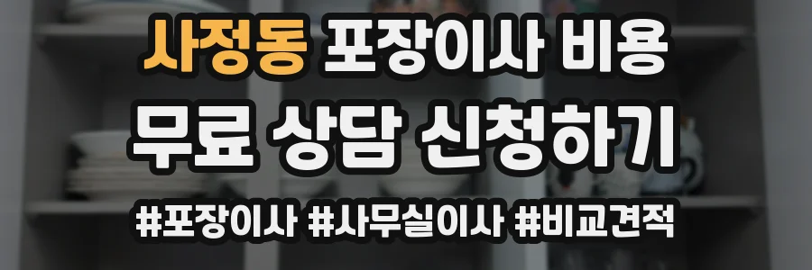 사정동 포장이사 비용