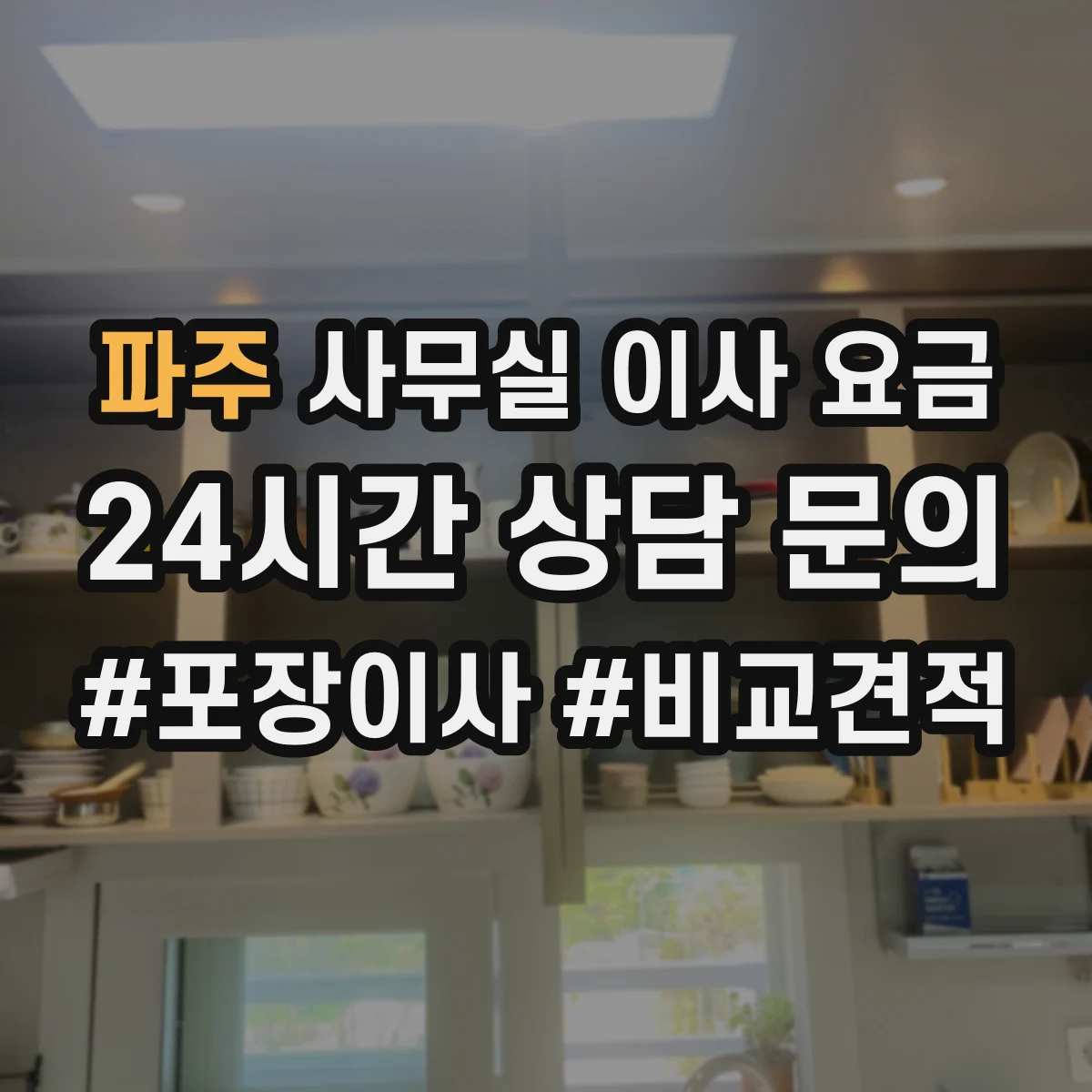 파주 사무실 이사 요금