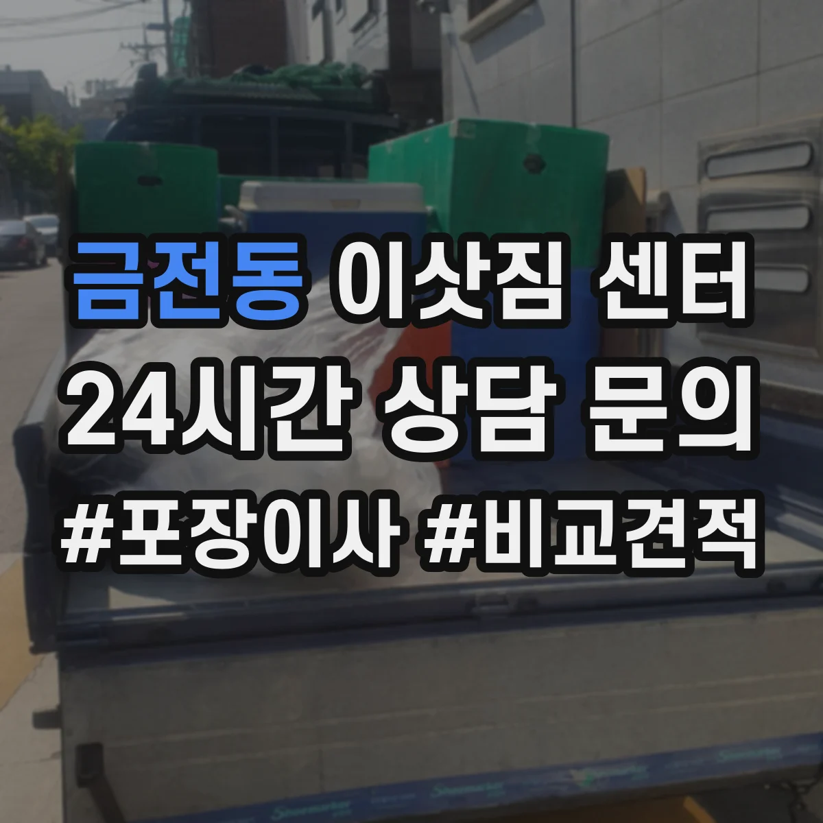 금전동 이삿짐 센터