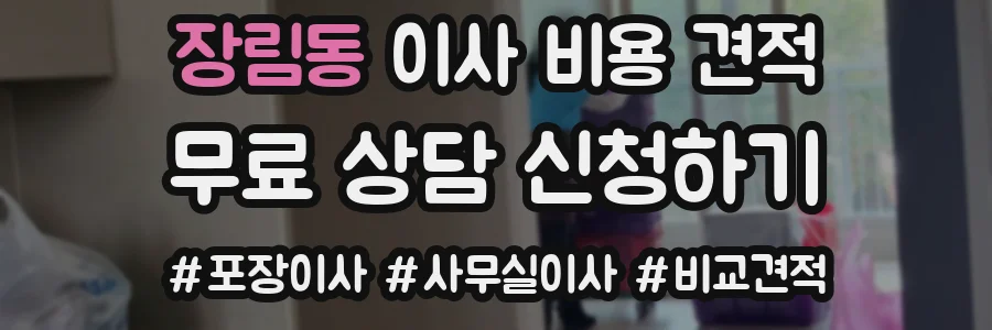 장림동 이사 비용 견적