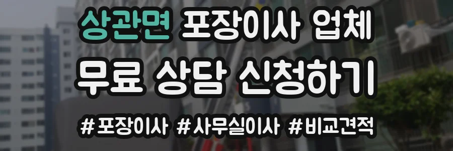 상관면 포장이사 업체