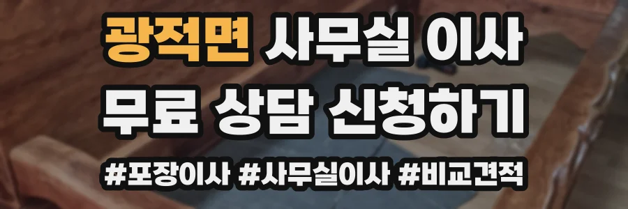 광적면 사무실 이사