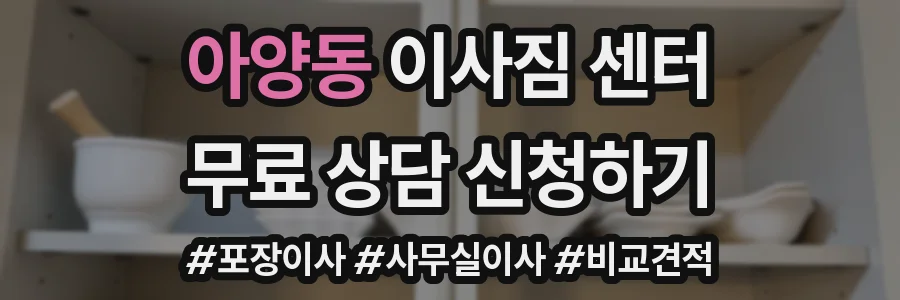 아양동 이사짐 센터