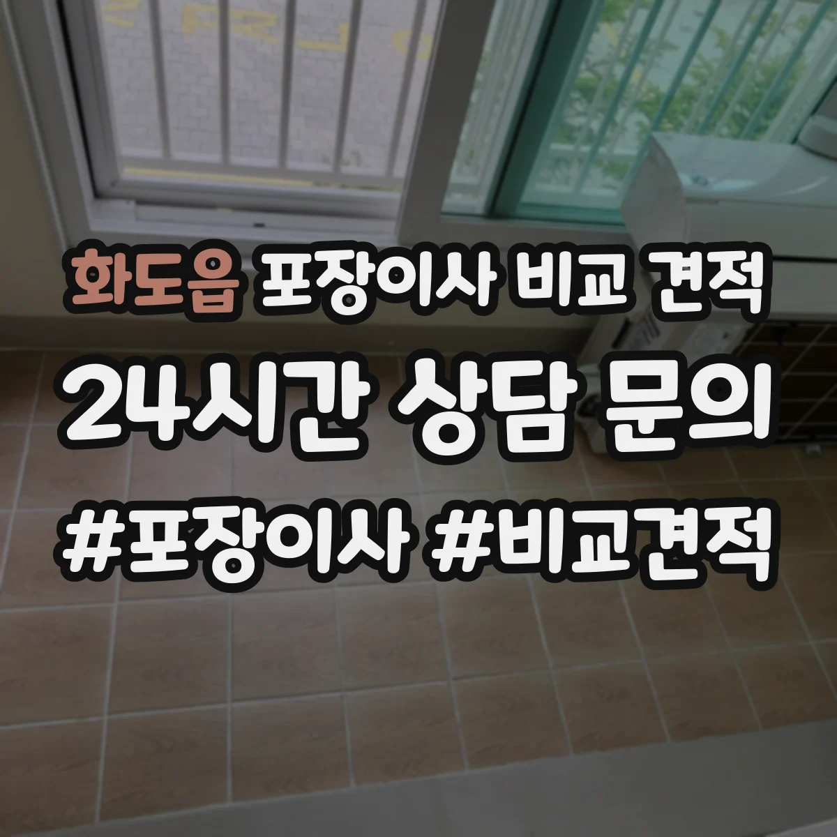 화도읍 포장이사 비교 견적