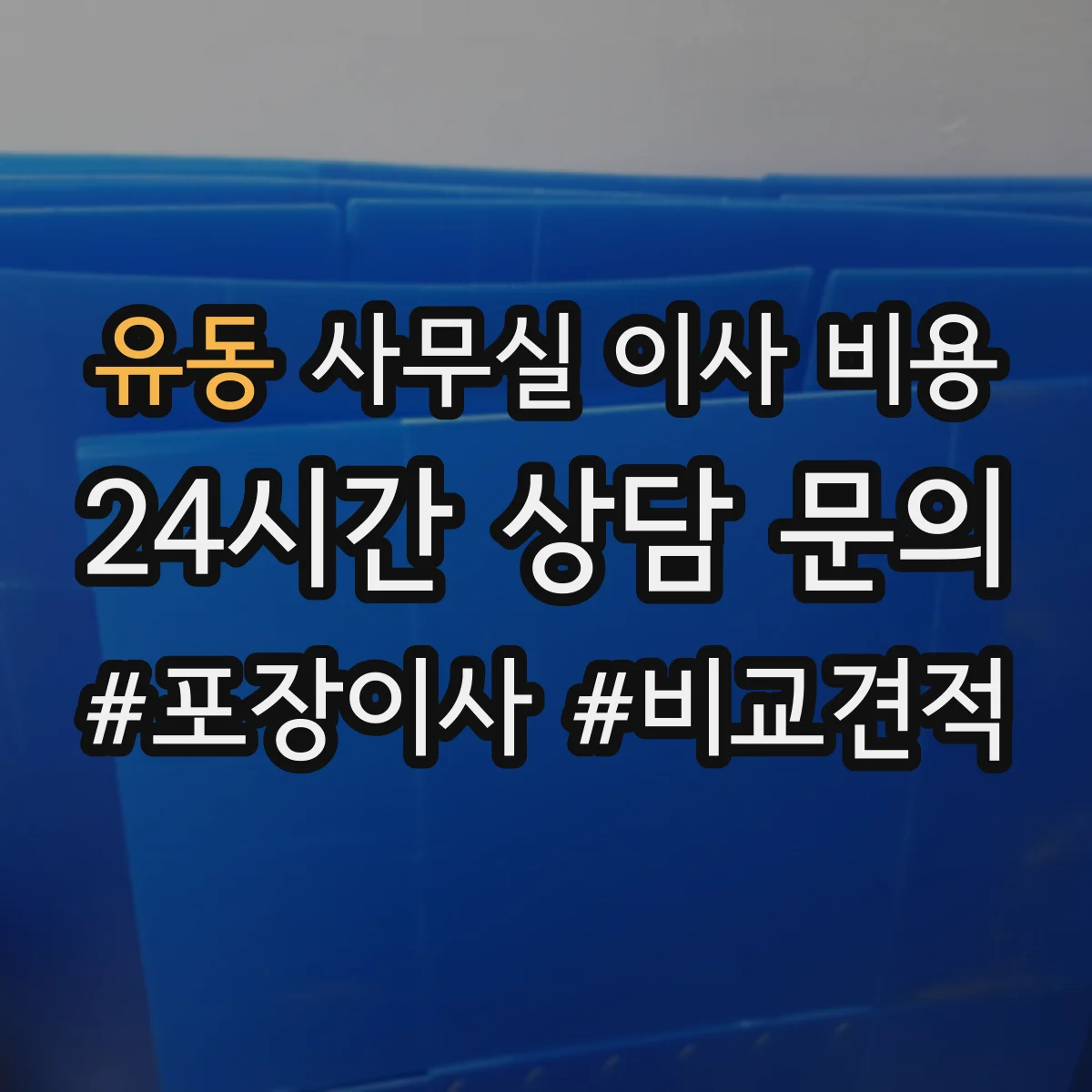 유동 사무실 이사 비용