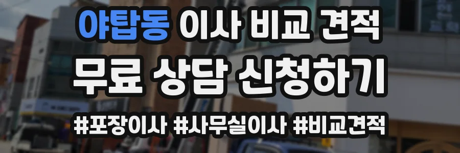 야탑동 이사 비교 견적