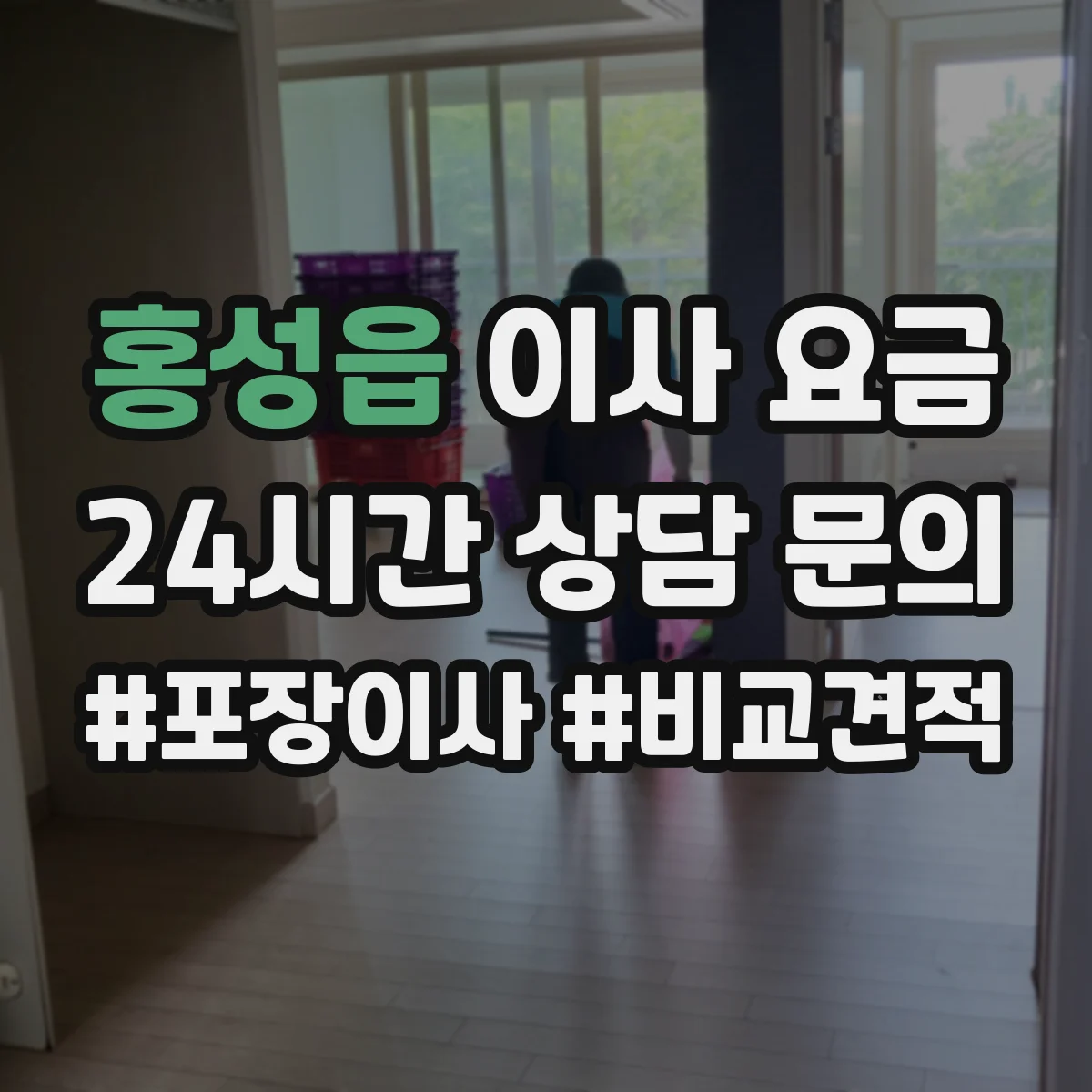 홍성읍 이사 요금