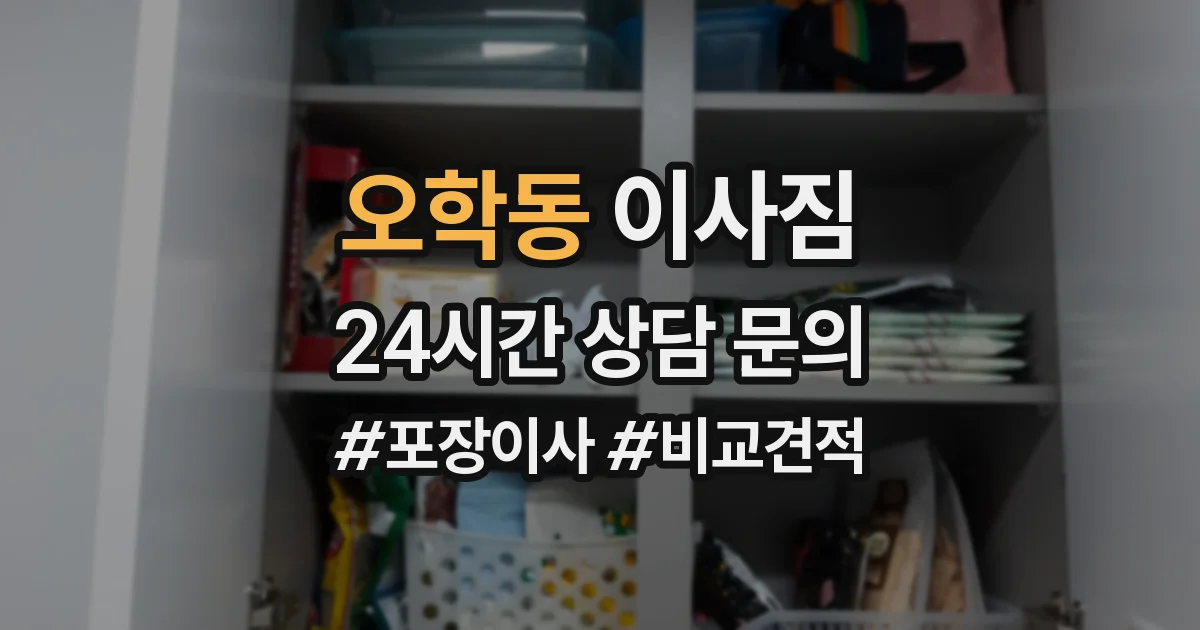 오학동 이사짐