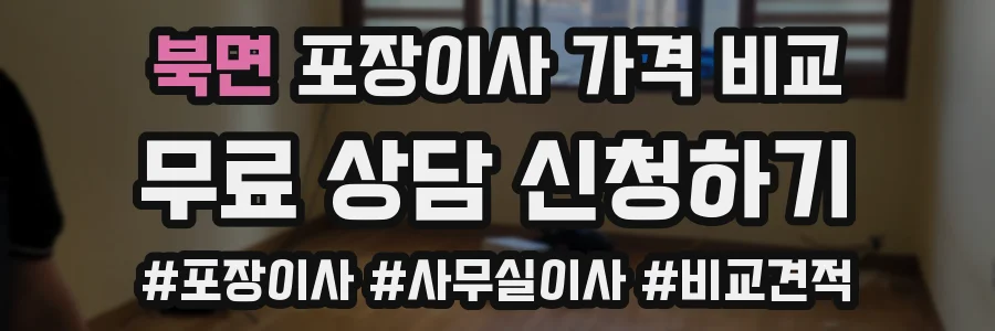 북면 포장이사 가격 비교