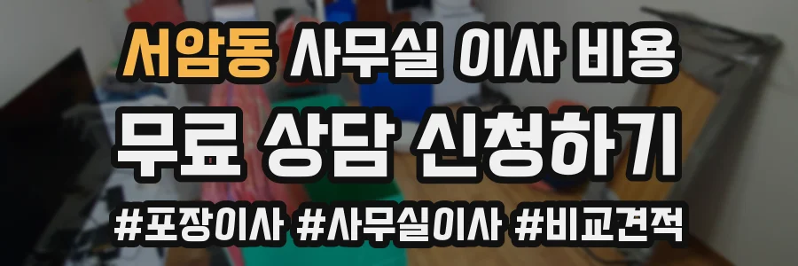 서암동 사무실 이사 비용