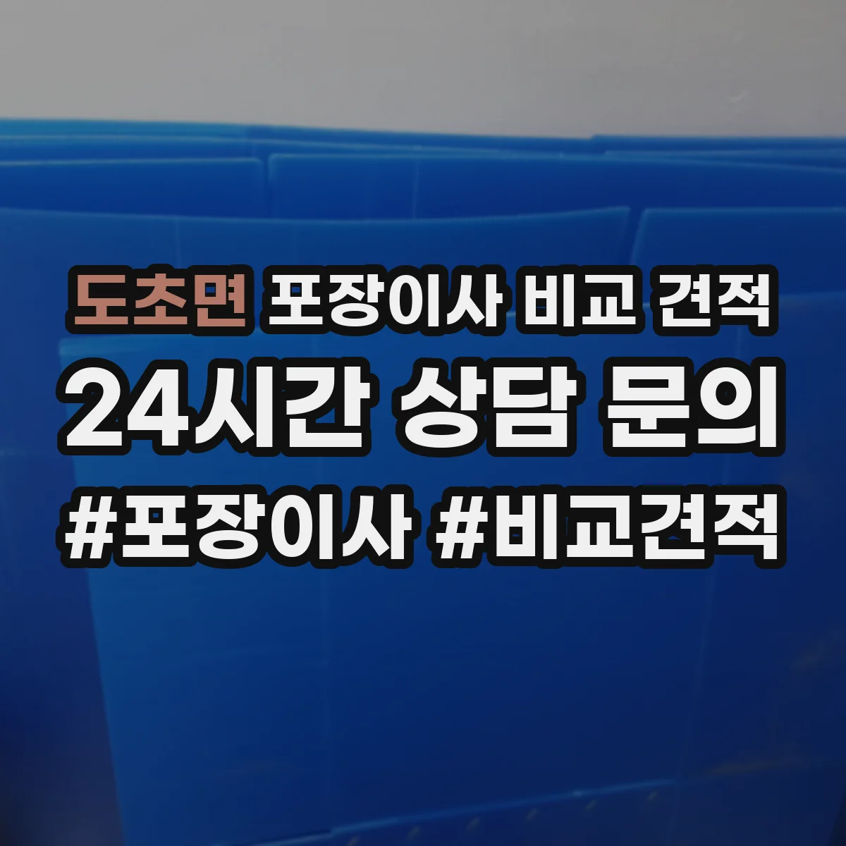 도초면 포장이사 비교 견적