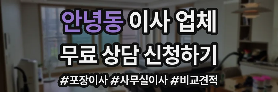안녕동 이사 업체