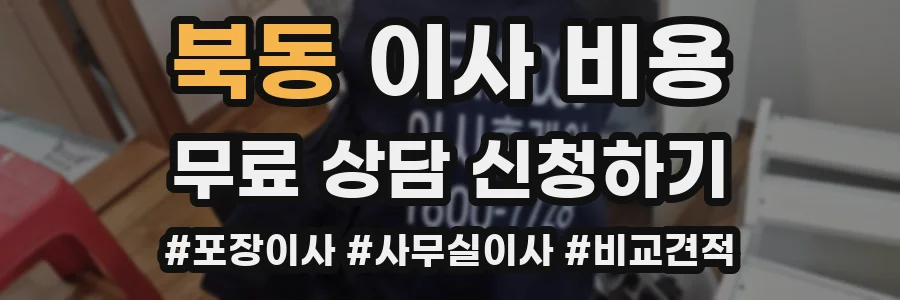 북동 이사 비용