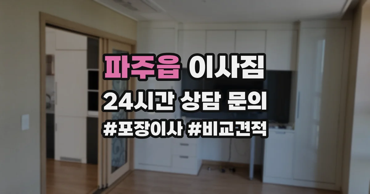 파주읍 이사짐