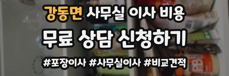 강동면 사무실 이사 비용