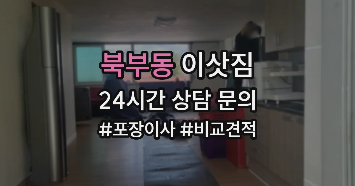 북부동 이삿짐
