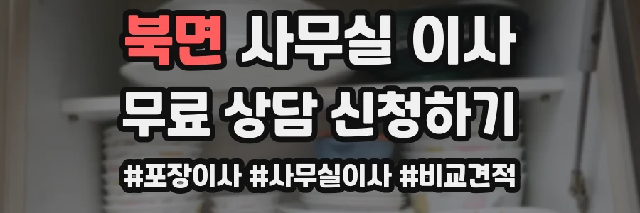 북면 사무실 이사