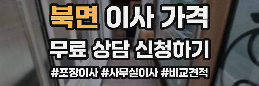 북면 이사 가격