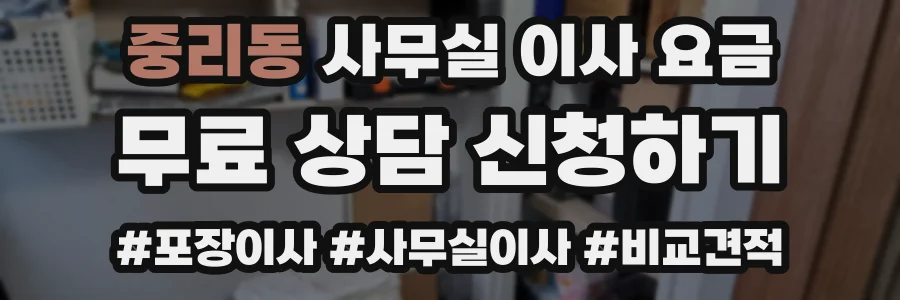 중리동 사무실 이사 요금