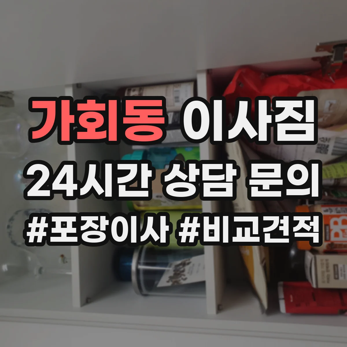 가회동 이사짐