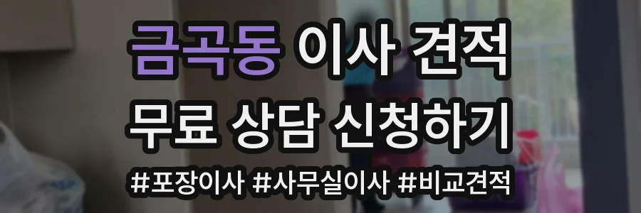 금곡동 이사 견적