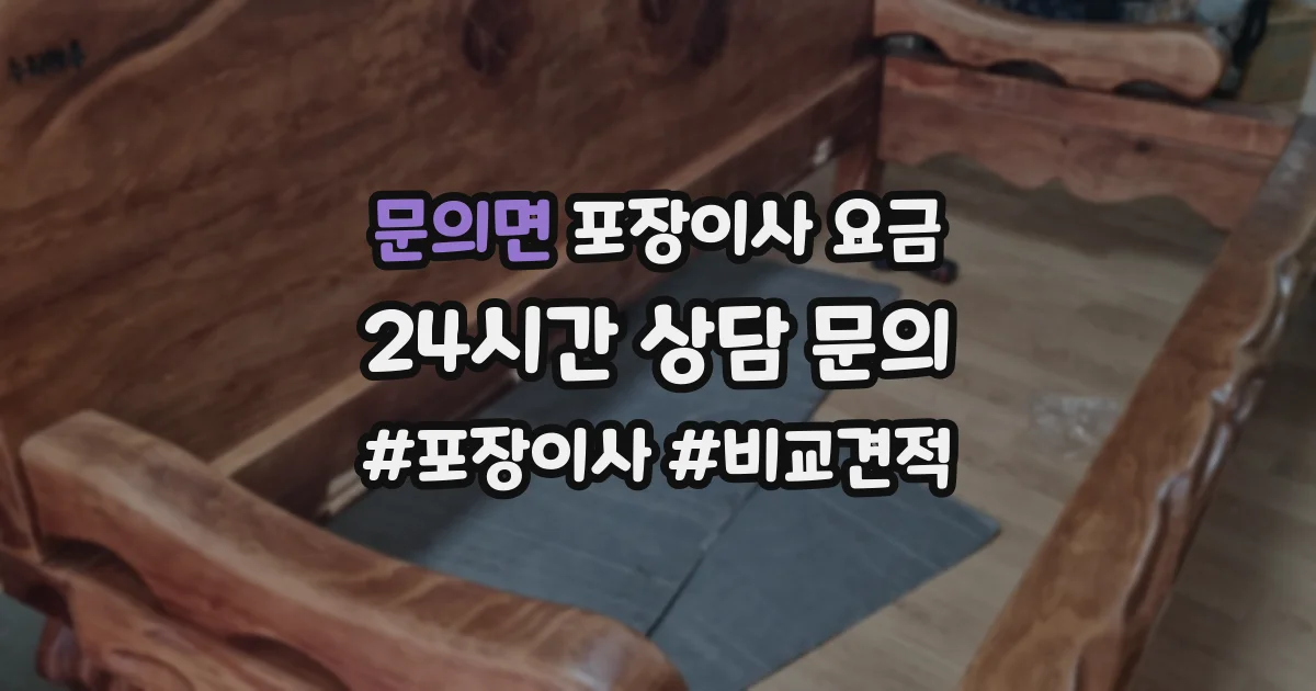 문의면 포장이사 요금