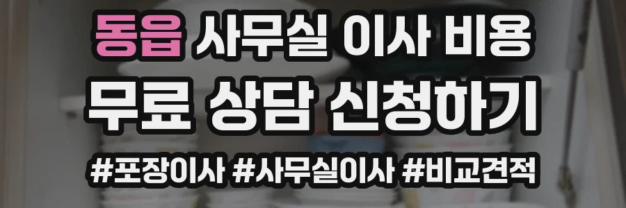동읍 사무실 이사 비용