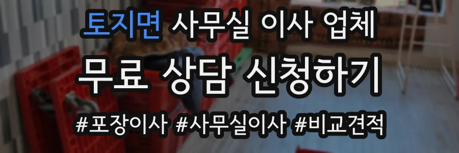 토지면 사무실 이사 업체
