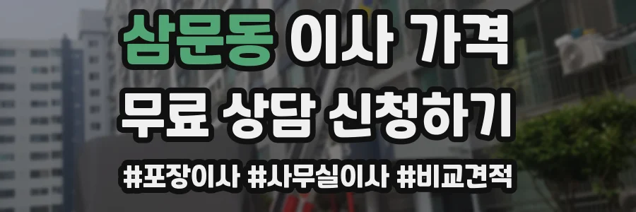 삼문동 이사 가격