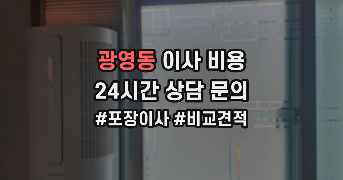 광영동 이사 비용
