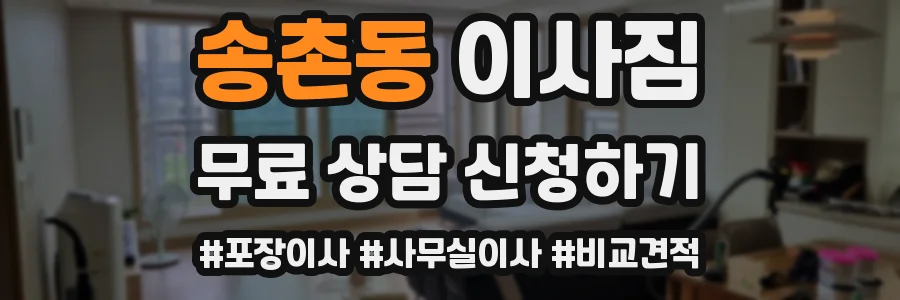 송촌동 이사짐