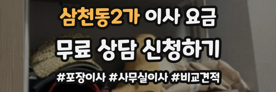 삼천동2가 이사 요금