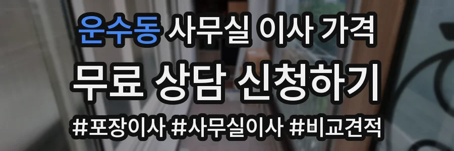 운수동 사무실 이사 가격