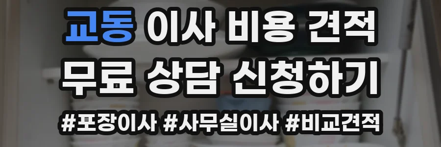 교동 이사 비용 견적