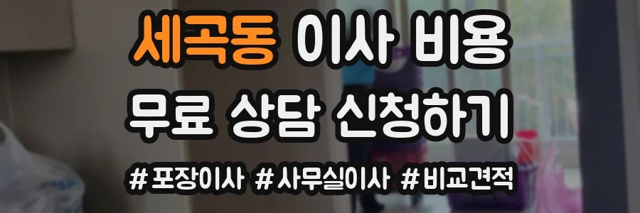 세곡동 이사 비용