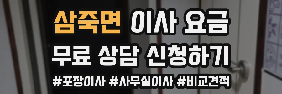 삼죽면 이사 요금