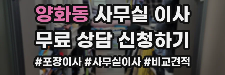 양화동 사무실 이사