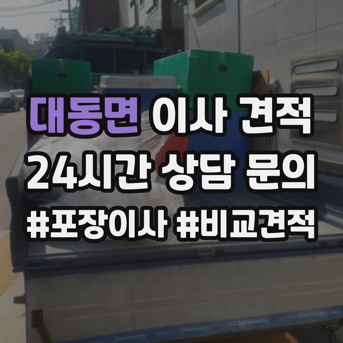 대동면 이사 견적
