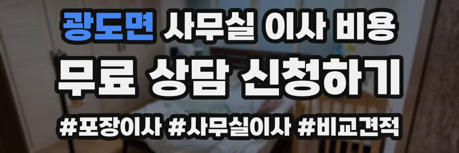 광도면 사무실 이사 비용