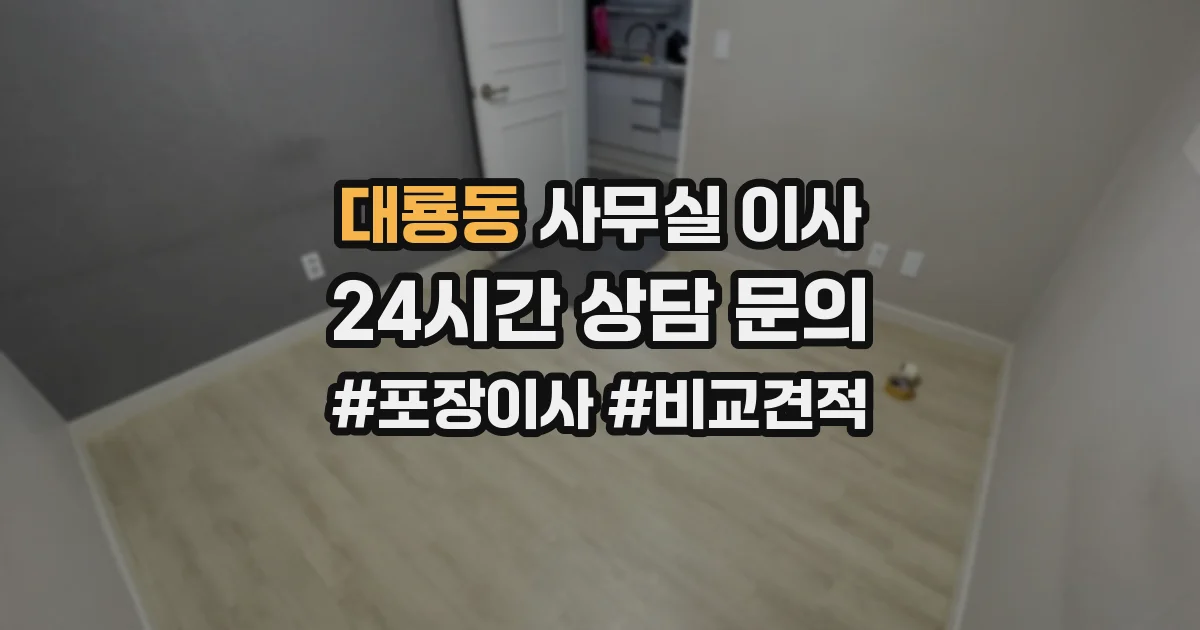대룡동 사무실 이사