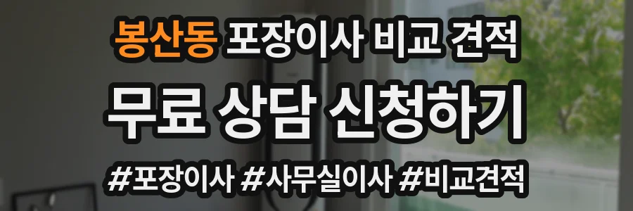 봉산동 포장이사 비교 견적